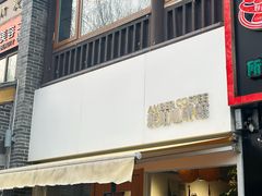 -琥珀咖啡 Ambercoffee
