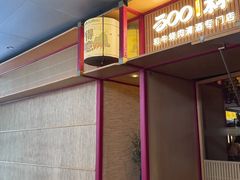 -300杯·和牛烧肉清酒专门店(廊里店)