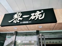 门面-黎一碗大碗手工面(城市立方店)