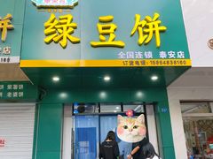 -华荣哲绿豆饼(泰安店)