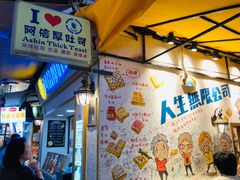 -阿信厚吐司(曾厝垵店)