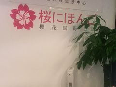 -樱花国际日语(人广中心)