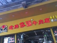 门面-老牌依强牛肉店(达道总店)