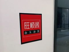 门面-旺顺阁鱼头泡饼(常营店)