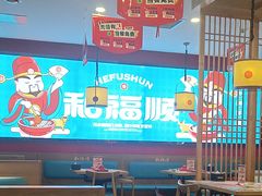 -和福顺牛肉大虾焖锅自助(宝业店)