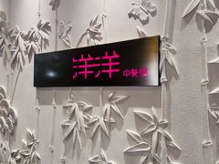 -洋洋中餐馆·SINCE 1997(龙湖星湖天街店)