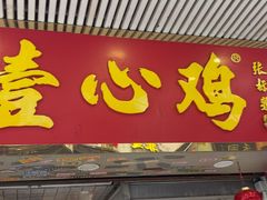 -文记壹心鸡(宝华路店)