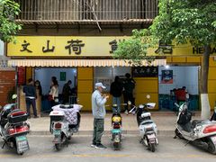 门面-文山荷鲜居(翠湖店)