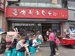 门面-老号尤兔头(幸福店)