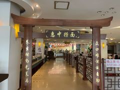门面-惠中捞面