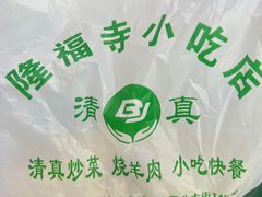 -隆福寺小吃店(东四店)