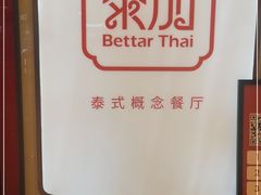 -BetterThai 泰加(苏州中心店)