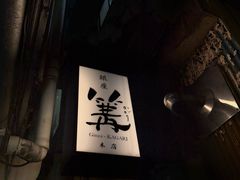 -篝拉面(银座店)