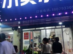 -小吴水煮(羊子巷无任何分店)