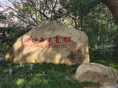 -浙江西子宾馆·瑶园咖啡厅