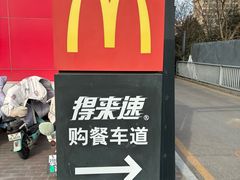 -麦当劳(北京昌金路得来速餐厅店)