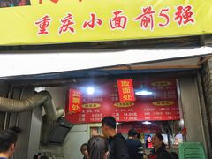 门面-花市豌杂面(民生路店)