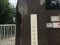 -宋庆龄陵园