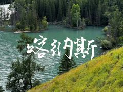 -新疆那拉提国家旅游度假区