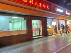 -薛昌利大米面皮(南关正街店)