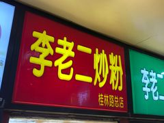 门面-李老二炒粉(桂林路一店)