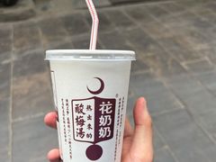 花奶奶二合一-花奶奶酸梅汤·晨晨的店(大皮院西口店)