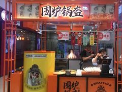 门面-围炉三国锅盔(平江万达店)