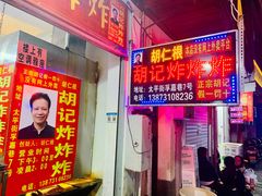 -胡仁根胡记炸炸炸