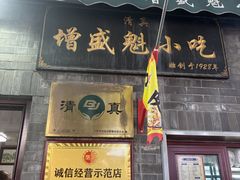-增盛魁小吃店