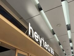 -喜茶(东莞厚街万达店)