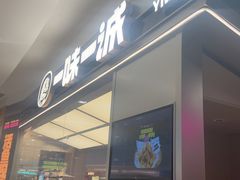 -一味一诚•鲜嫩烤鱼(昌平悦荟店)