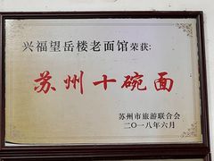 -兴福老面馆(寺路街店)