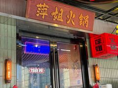 -萍姐火锅·公路夜市(南京新街口店)