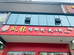 -凤张螺蛳粉·爽口粉(跃进路总店)