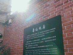 -上海鲁迅故居