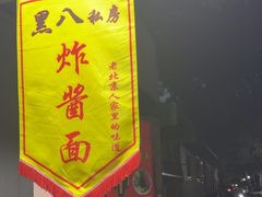 -黑八私房老北京炸酱面