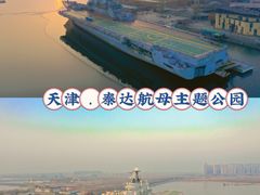 -泰达航母主题公园