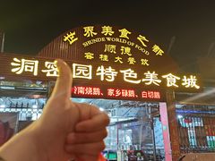 -洞密园美食城(富华路店)