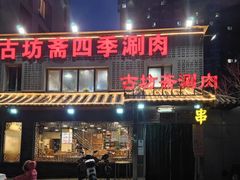 -马记伊源斋涮肉·清真菜(百子湾店)