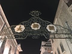-稻香村(前门公交站店)