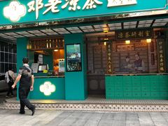 门面-邓老凉茶(保利店)