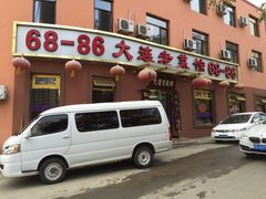 门面-林之六八·6886大连老菜馆