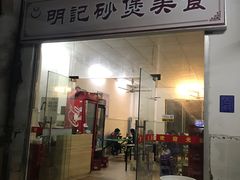 门面-明记砂煲美食(人民北路四十号大院店)