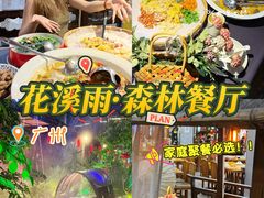 -花溪雨·森林餐厅(石基店)