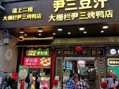 -尹三豆汁(前门旗舰店)