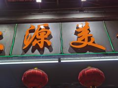 门面-众源美食(光复阁店)