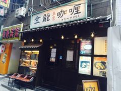 门面-金龙咖喱
