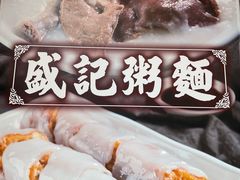 -盛记粥面(佐敦店)