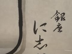-银座仁志川·生吐司专门店(香港广场店)
