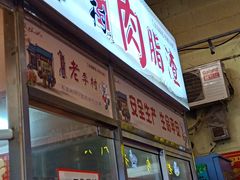 门面-老李村脂渣(团岛农贸市场店)